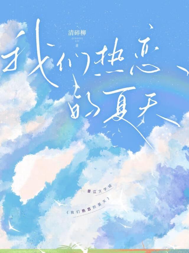 我们热恋的夏天