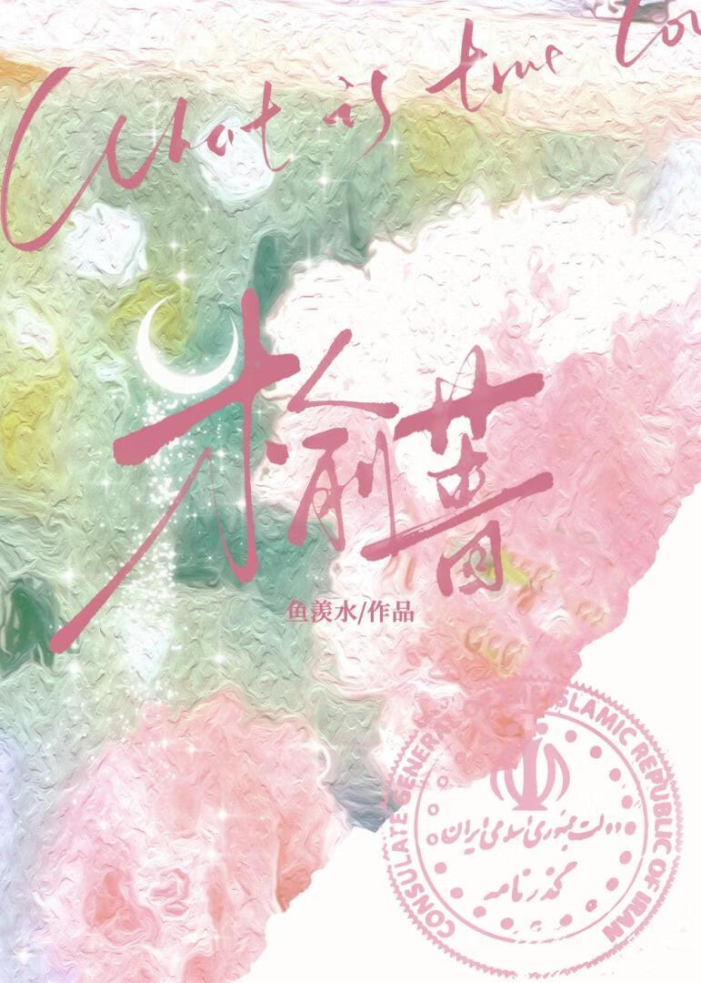 榆蔷