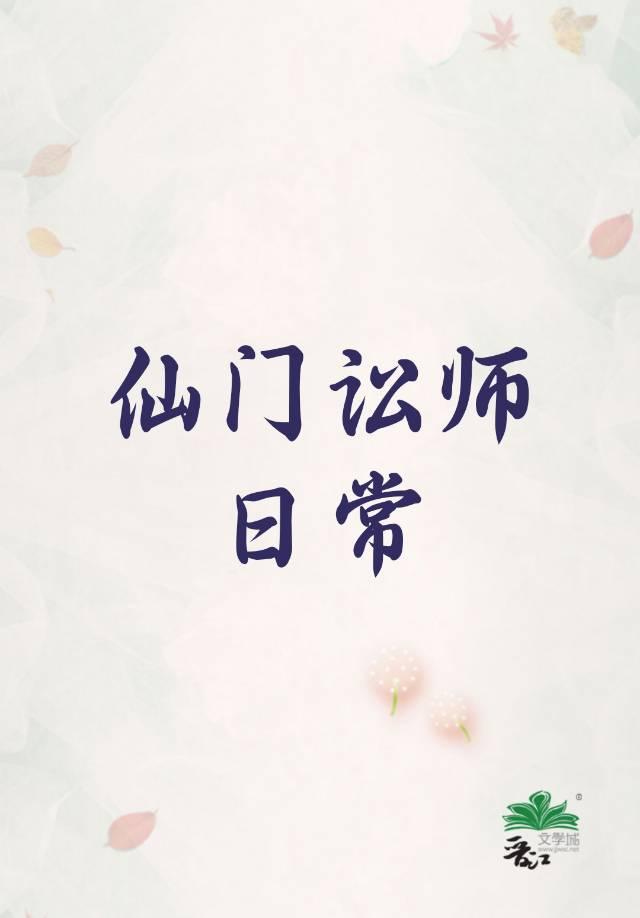 仙门讼师日常