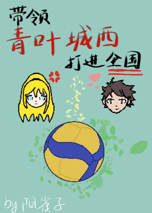 [排球少年]世界将会看见青叶城西