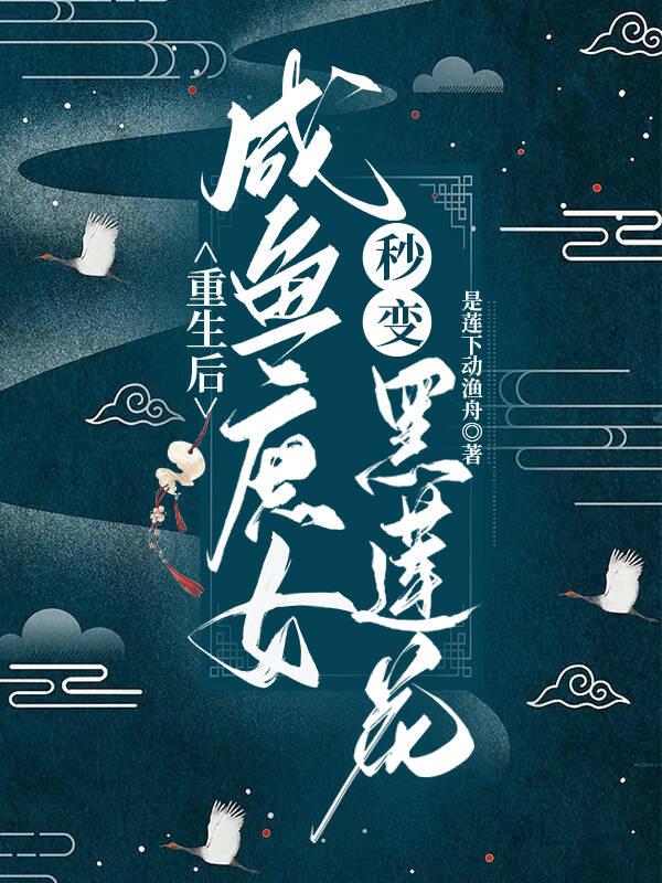 重生后咸鱼庶女秒变黑莲花