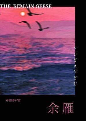 余雁