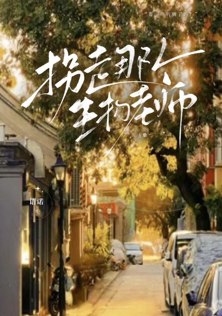 《拐走那个生物老师