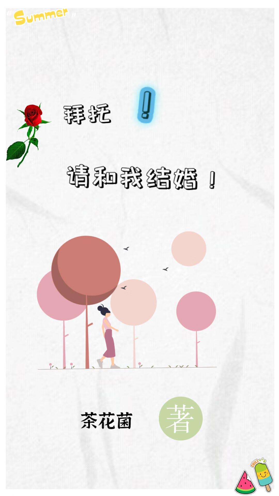 拜托，请和我结婚吧！