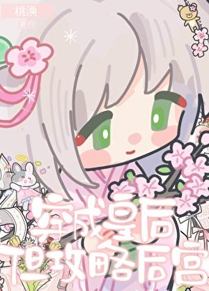 我攻略了全后宫