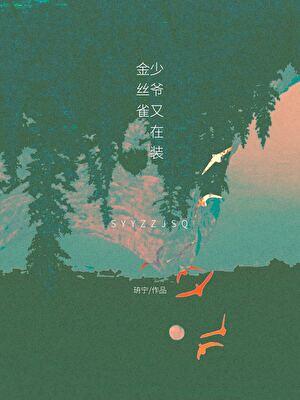 少爷又在装金丝雀