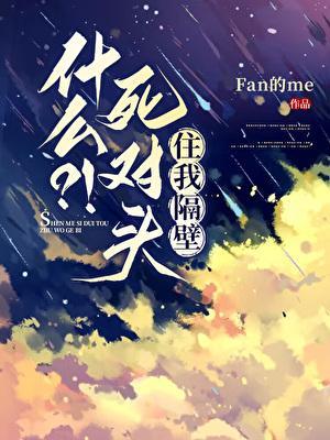 什么？！死对头住我隔壁