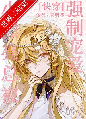 小漂亮总被强制宠爱[快穿]