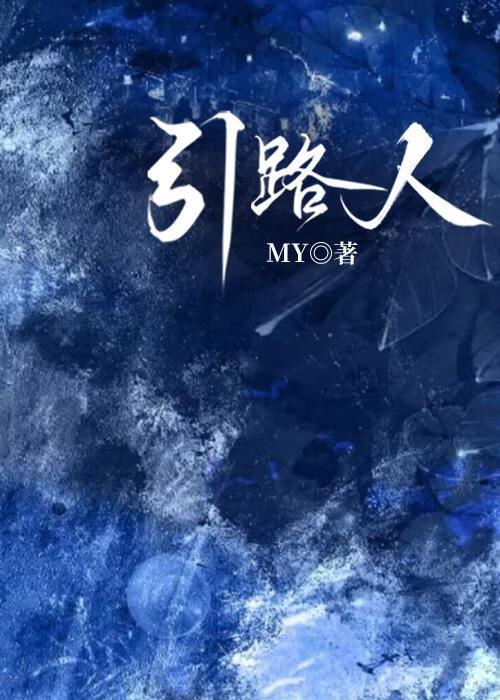 引路人[单元]