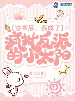 穿书后,我成了疯批反派的小太阳