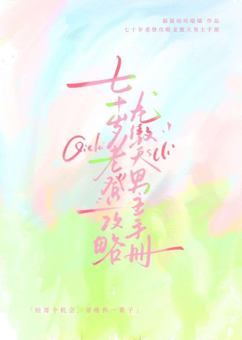 七十岁老登攻略龙傲天男主手册