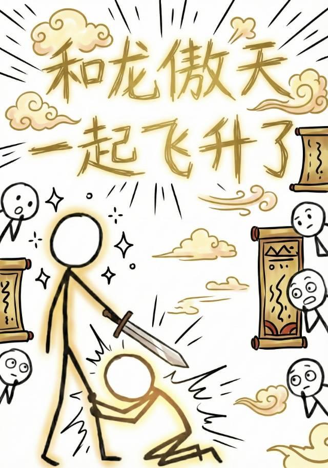 和龙傲天一起飞升了