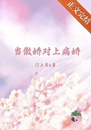 当傲娇对上病娇