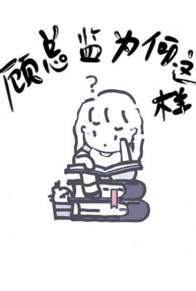 顾总监为何这样