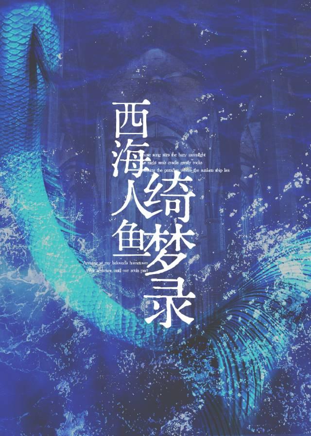 西海人鱼绮梦录