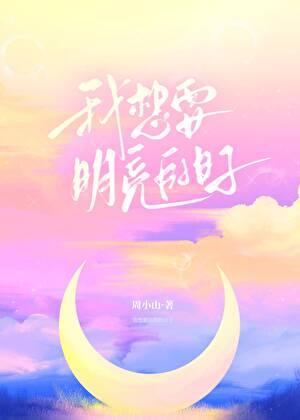 我想要明亮的日子