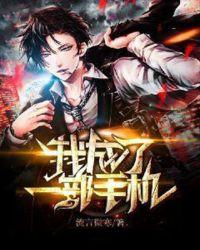 我成了一部手机