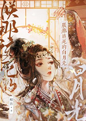 朕那该死的白月光