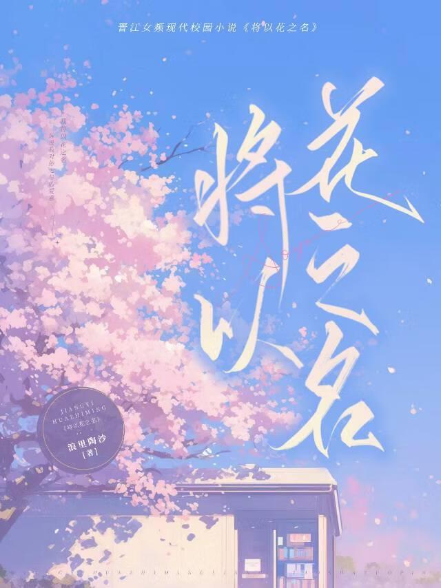 将以花之名