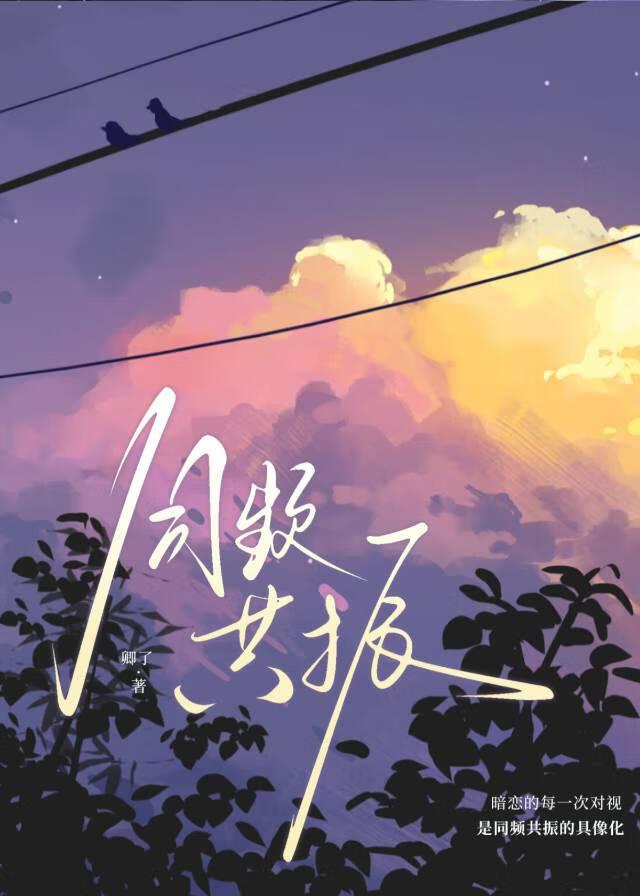 同频共振