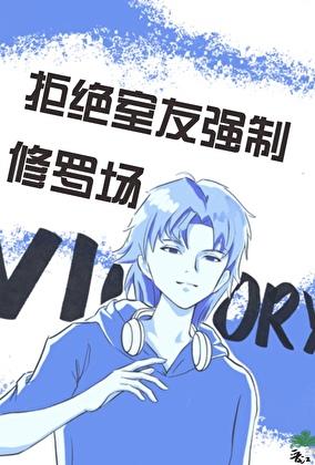 拒绝室友强制修罗场