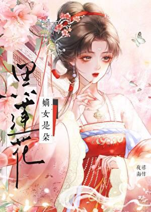 嫡女是朵黑莲花