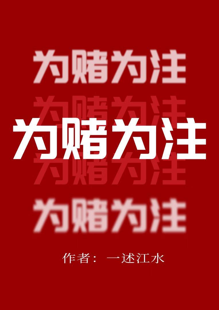 为赌为注：孤女上京，以身为注