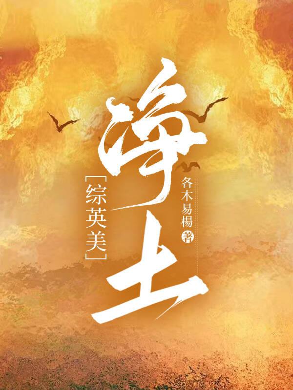 ［综英美］净土