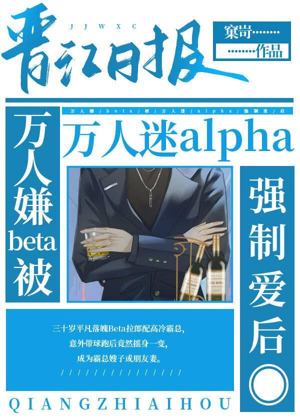 万人嫌beta被万人迷alpha强制后