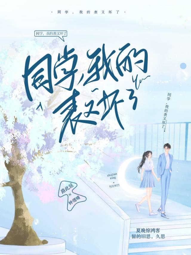 同学，我的表又坏了
