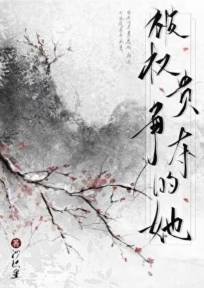 被权贵争夺的她